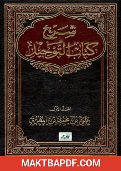 غلاف كتاب شرح كتاب التوحيد - المجلد الأول
