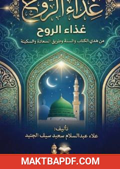 غلاف كتاب غذاء الروح