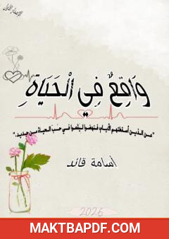 غلاف كتاب واقع في الحياة