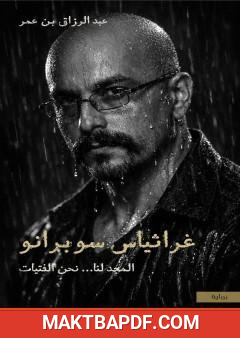 غلاف كتاب غراثياس سوبرانو؛ المجد لنا نحن الفتيات