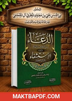 غلاف كتاب الدعاء من الكتاب والسنة ويليه الاستشفاء بالقرآن الكريم