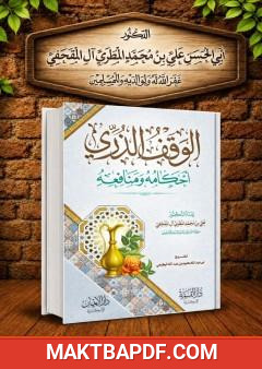 غلاف كتاب الوقف الذري: أحكامه ومنافعه