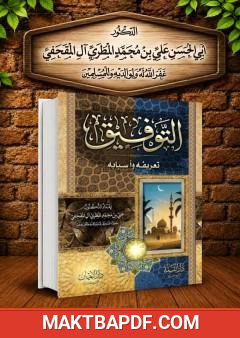غلاف كتاب التوفيق: تعريفه وأسبابه