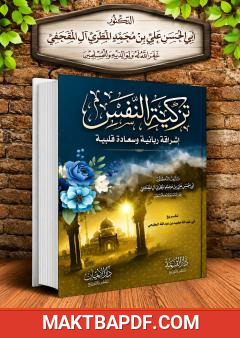 غلاف كتاب تزكية النفس: إشراقة ربانية وسعادة قلبية