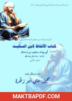 غلاف كتاب الألفاظ لابن السكيت - الجزء الثاني