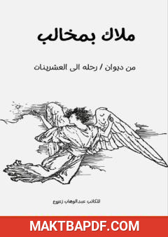 غلاف كتاب ملاك بمخالب