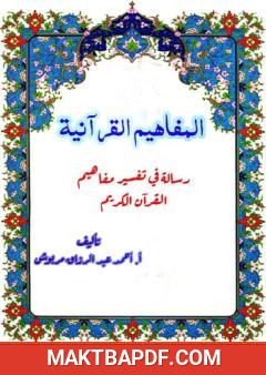 غلاف كتاب المفاهيم القرآنية من سورة الأحزاب