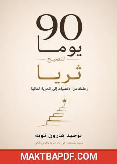 غلاف كتاب 90 يوما لتصبح ثريا