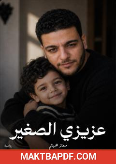 غلاف كتاب عزيزي الصغير