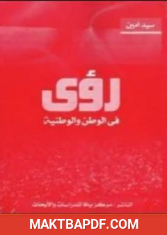 غلاف كتاب رؤى في الوطن والوطنية