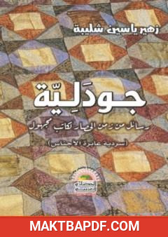 غلاف كتاب جودليّة: رسائل من زمن الحصار لكاتب مجهول