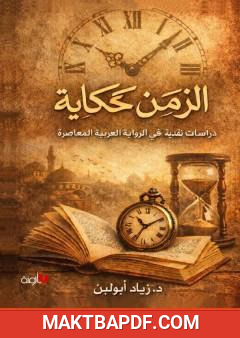 غلاف كتاب الزمن كحكاية: دراسات نقدية في الرواية العربية المعاصرة