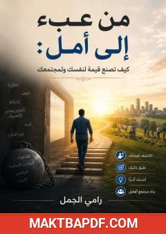 غلاف كتاب من عبء إلى أمل: كيف تصنع قيمة لنفسك ولمجتمعك