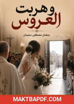 غلاف كتاب وهربت العروس
