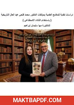 غلاف كتاب دراسات نقدية للملامح العلمية بمؤلفات الدكتور محمد فتحي عبد العال التاريخية