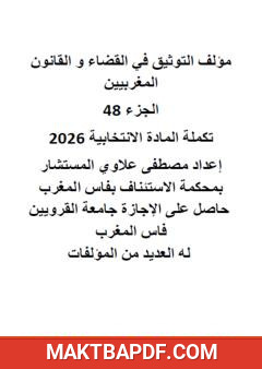 غلاف كتاب التوثيق في القضاء والقانون المغربيين: الجزء الثامن والأربعون