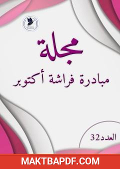 غلاف كتاب مجلة مبادرة فراشة أكتوبر - العدد 32