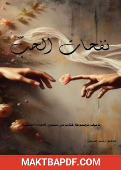 غلاف كتاب نفحات الحب