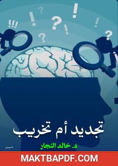 غلاف كتاب تجديد أم تخريب