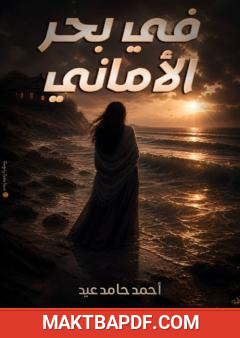 غلاف كتاب في بحر الأماني
