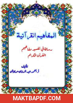 غلاف كتاب المفاهيم القرآنية من سورة سبأ