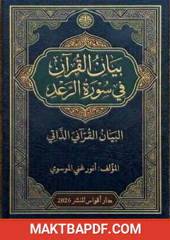 غلاف كتاب بيان القرآن في سورة الرعد