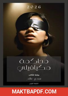 غلاف كتاب محاكمة مكيافيلي