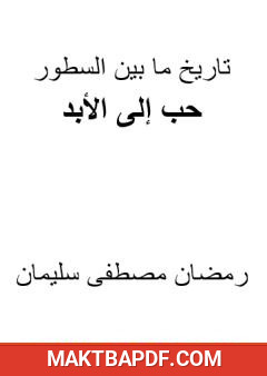 غلاف كتاب حب إلى الأبد