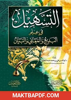 غلاف كتاب التسهيل في علم البديع والمعاني والبيان