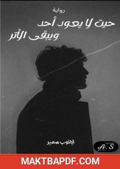 غلاف كتاب حيث لا يعود أحد ويبقى الأثر
