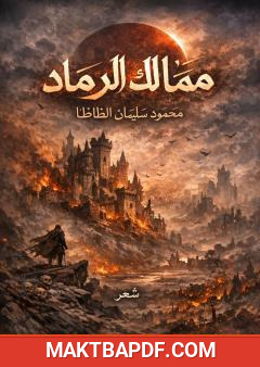 غلاف كتاب ممالك الرماد - الجزء الثالث