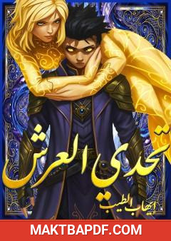 غلاف كتاب تحدي العرش