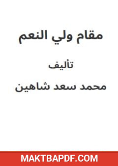 غلاف كتاب مقام ولي النعم