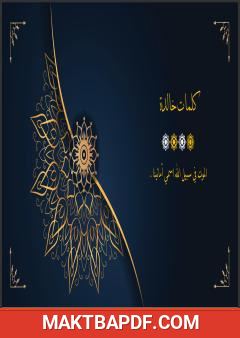 غلاف كتاب كلمات خالدة - الجزء الرابع