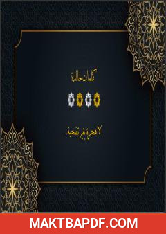 غلاف كتاب كلمات خالدة - الجزء الثالث