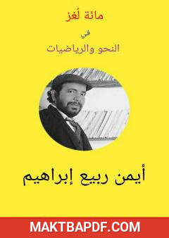 غلاف كتاب مائة لغز في النحو والرياضيات