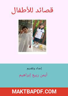 غلاف كتاب قصائد للأطفال