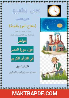 غلاف كتاب خواطر حول سورة العصر في القرآن الكريم
