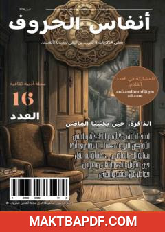 غلاف كتاب مجلة أنفاس الحروف - العدد السادس عشر