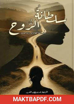 غلاف كتاب سلطانة الروح