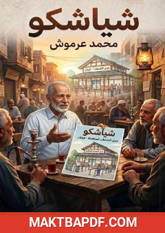 غلاف كتاب شياشكو