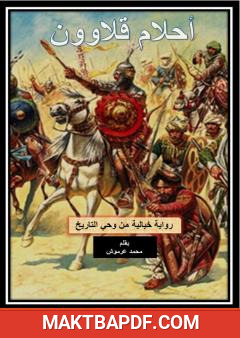 غلاف كتاب أحلام قلاوون