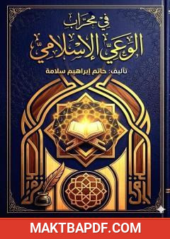 غلاف كتاب في محراب الوعي الإسلامي