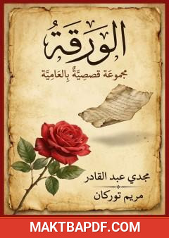 غلاف كتاب الورقة - مجموعة قصصيّة بالعاميّة