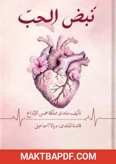 غلاف كتاب نبض الحب