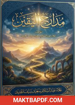 غلاف كتاب مدارج اليقين