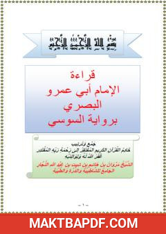 غلاف كتاب قراءة الإمام أبي عمرو البصري برواية السوسي
