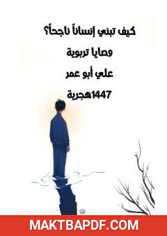 غلاف كتاب كيف تبني إنسانا ناجحا؟ وصايا تربوية