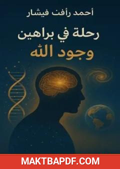 غلاف كتاب رحلة في براهين وجود الله: العقل يشهد والكون ينطق