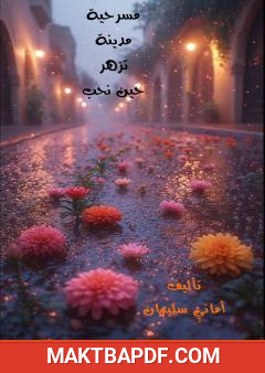 غلاف كتاب مدينة تزهر حين نحب